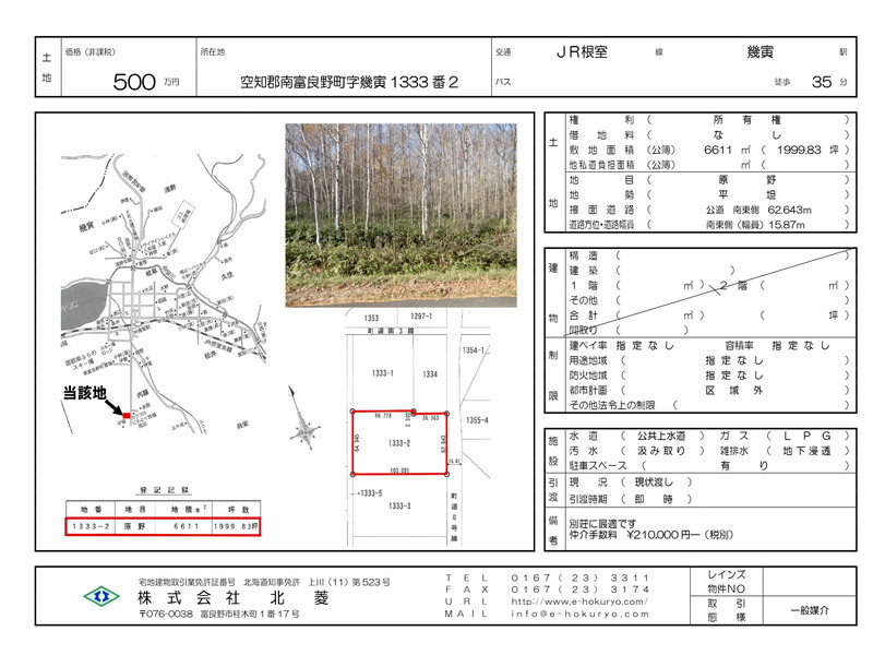 【売土地】空知郡南富良野町字幾寅1333-2