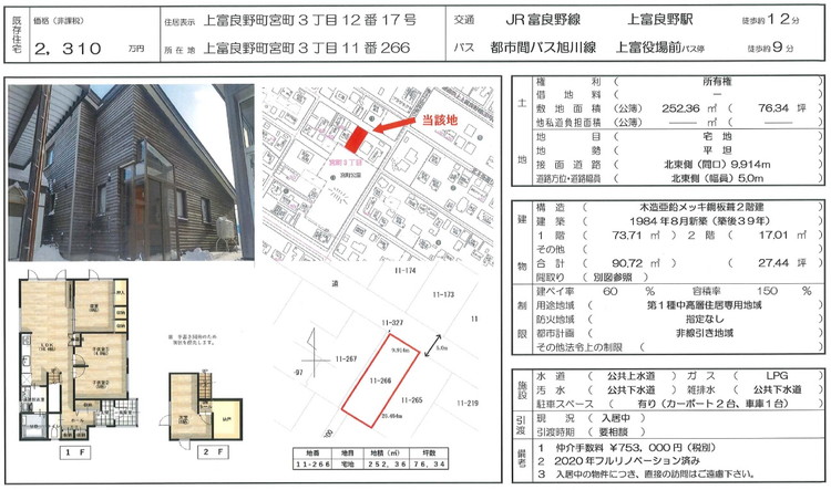 【既存物件】上富良野町宮町３丁目１１番２６６