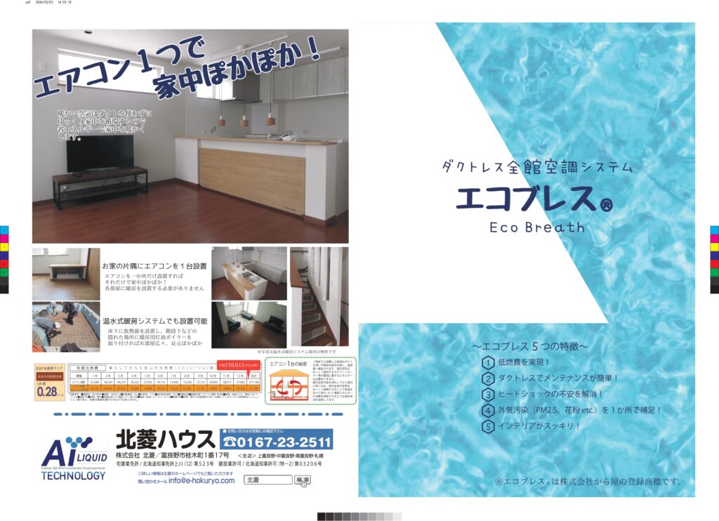 エコブレス&AIリキッドで省エネ健康住宅♪