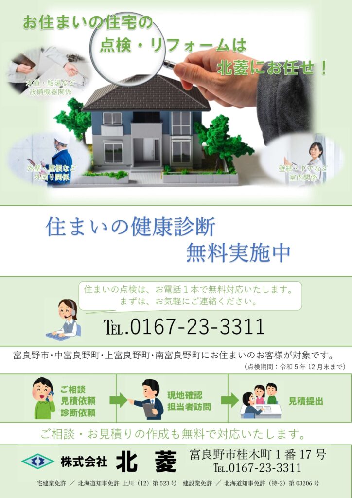 【住宅無料点検】実施中です！
