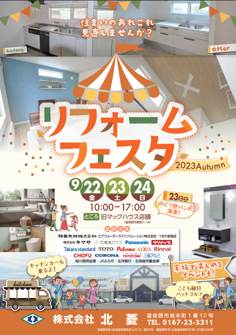 【終了】リフォームフェスタ2023Autumn（9/22～24）