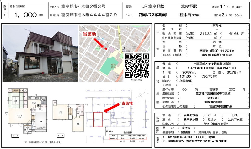 【既存物件】富良野市桂木町４４４４番２９