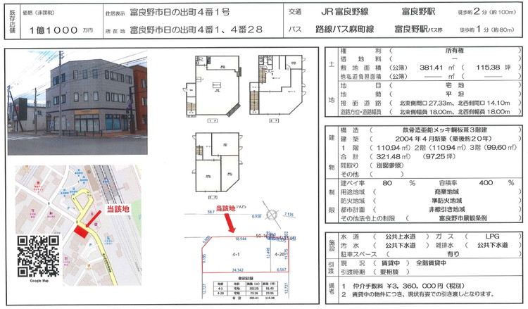 【既存物件】【商談中】富良野市日の出町４番１，４番２８