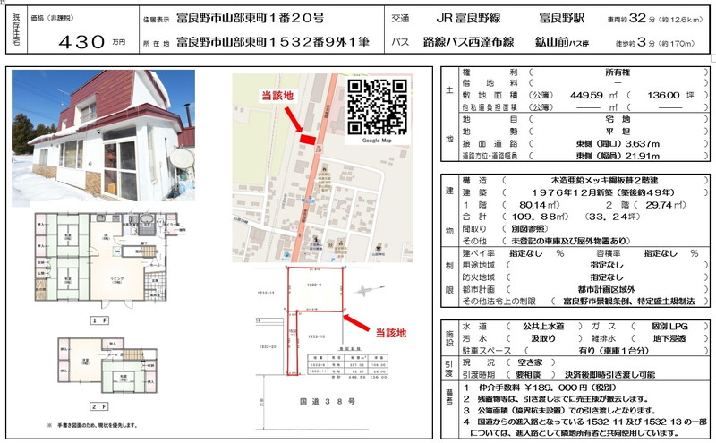 【既存物件】富良野市山部東町１５３２番９外１筆
