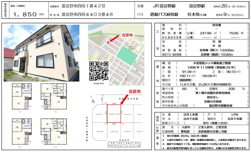 【既存物件】【事業用既存共同住宅】富良野市西町４４０３番４８