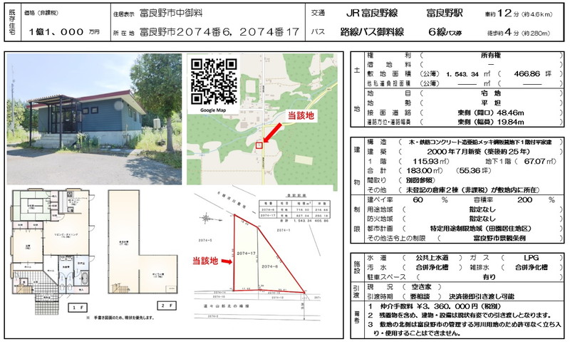 【既存物件】富良野市２０７４番６他１筆（中御料）