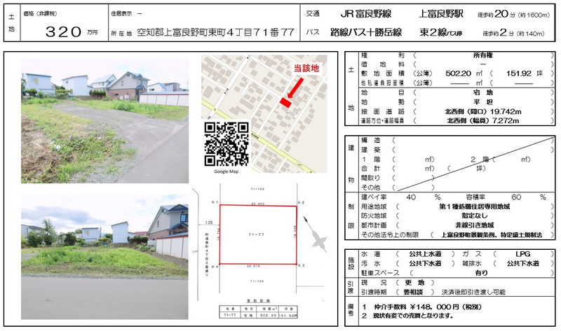 【売土地】空知郡上富良野町東町四丁目７１番７７