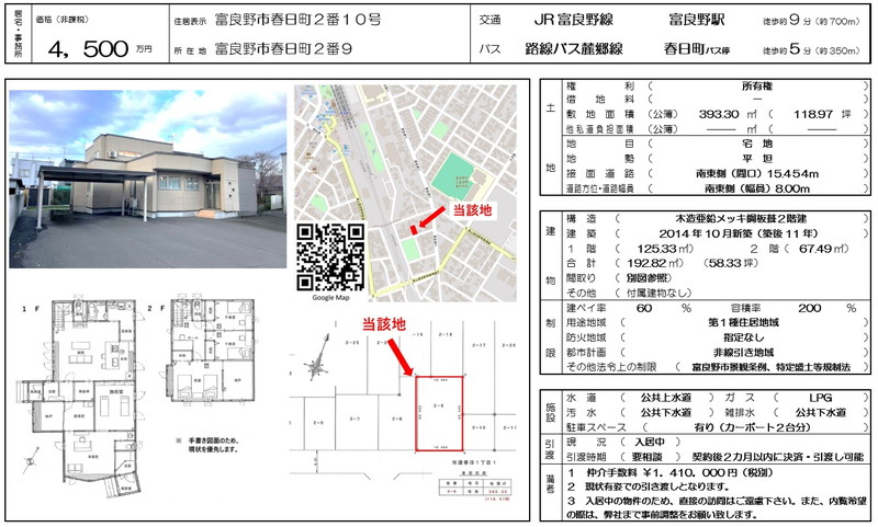 【既存物件】富良野市春日町２番９