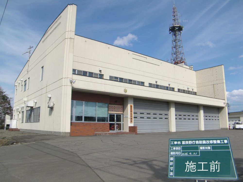 富良野消防署 耐震改修整備工事