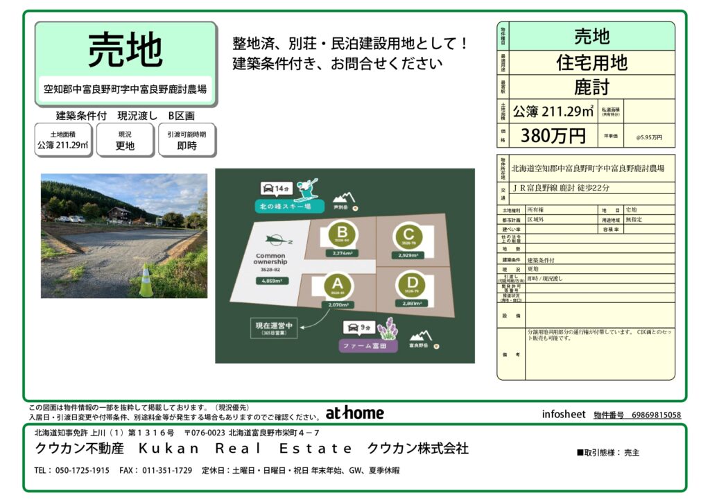 空知郡中富良野町字中富良野（鹿討　Shikauchi Furano）B区画