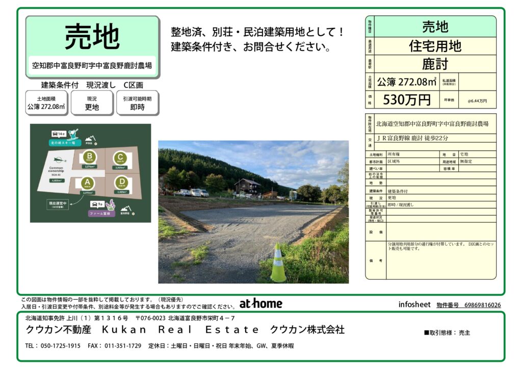 空知郡中富良野町字中富良野（鹿討　Shikauchi Furano）C区画