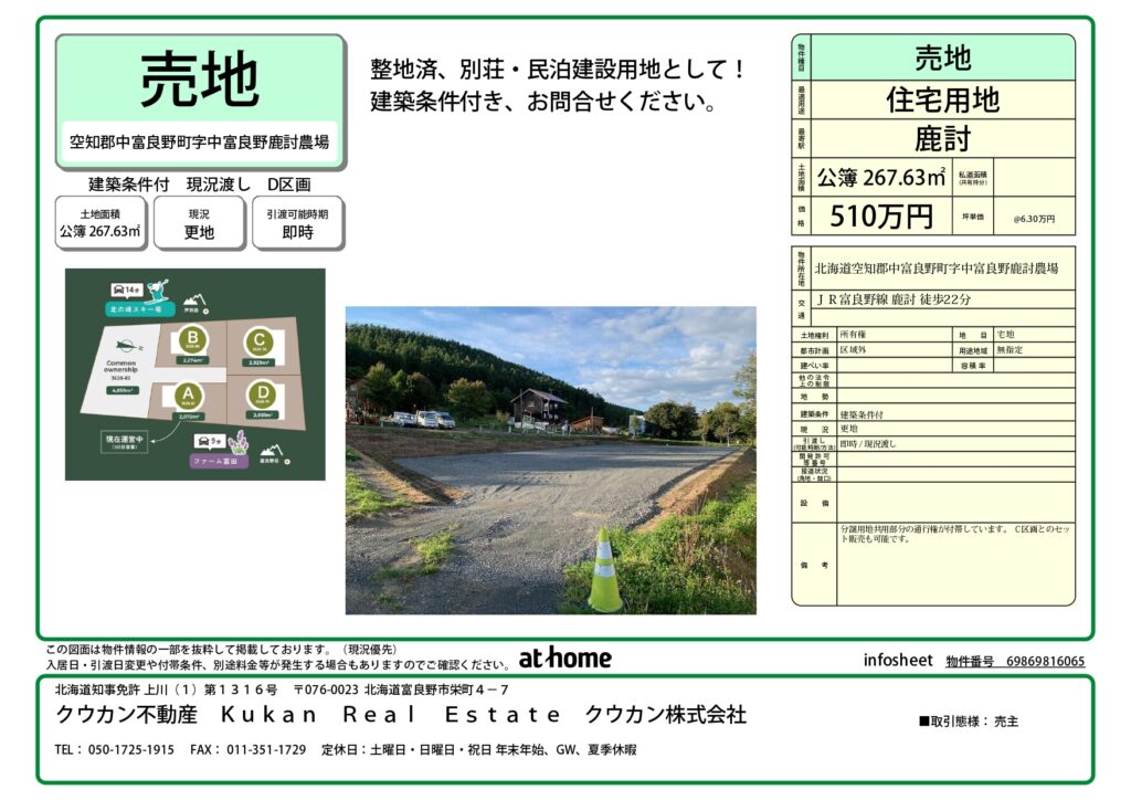 空知郡中富良野町字中富良野（鹿討　Shikauchi Furano）D区画