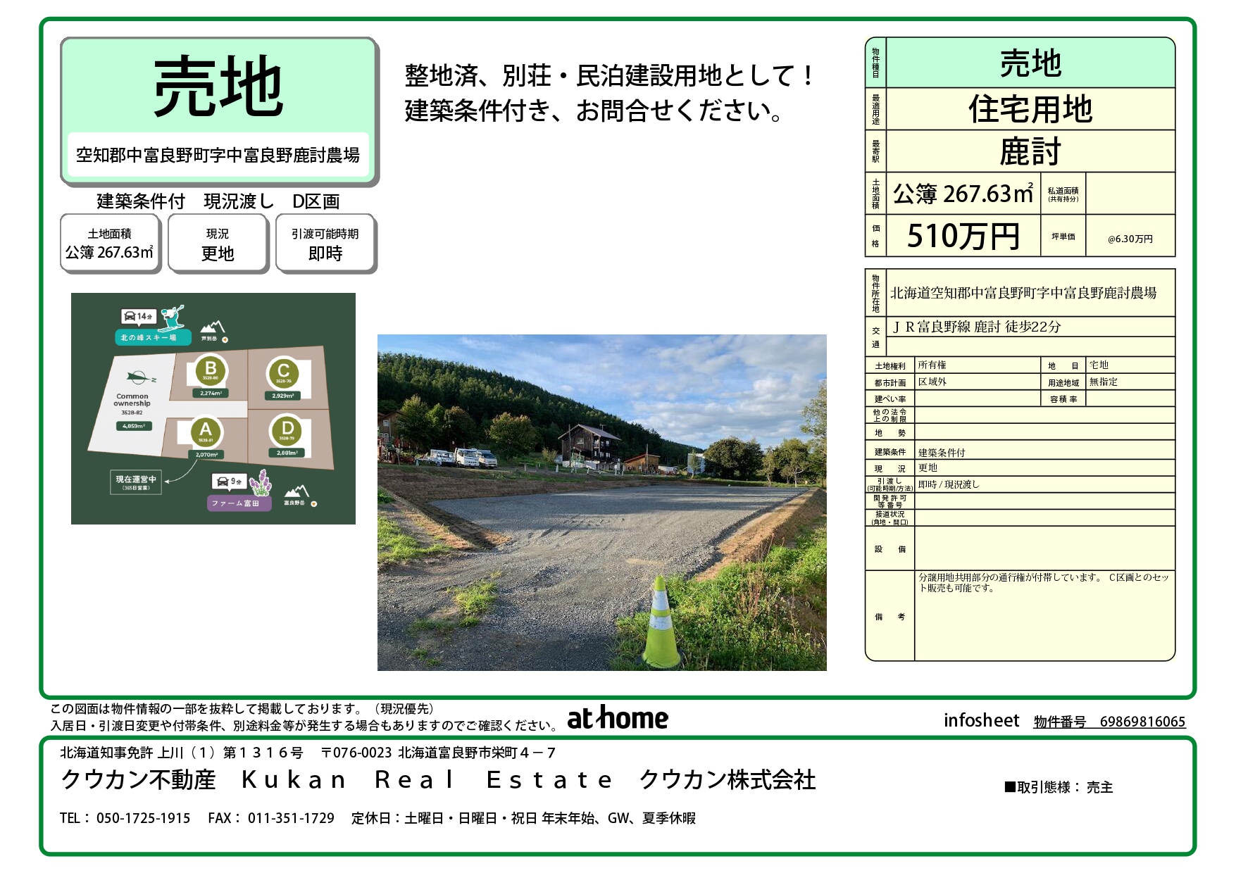 空知郡中富良野町字中富良野（鹿討　Shikauchi Furano）D区画